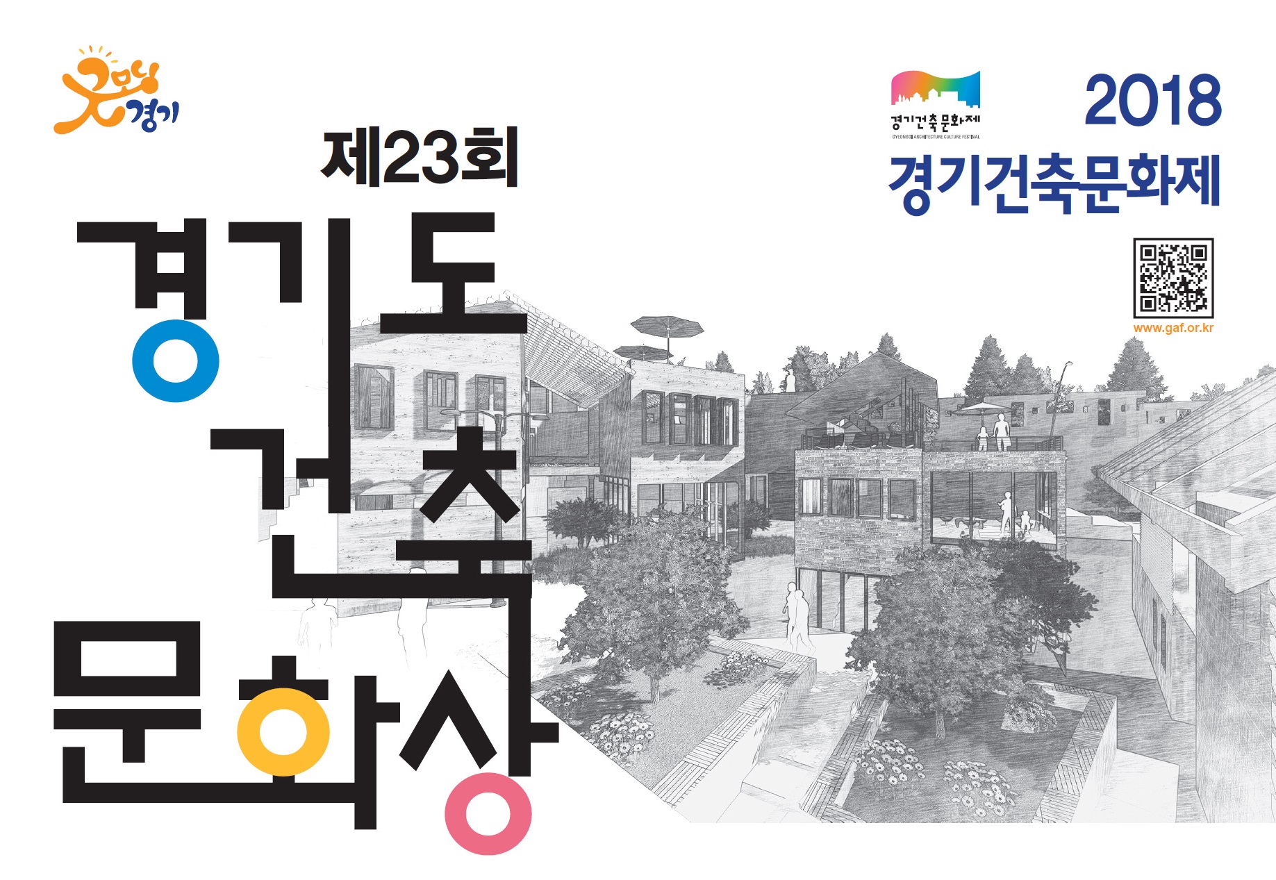 제23회 경기도 건축문화상